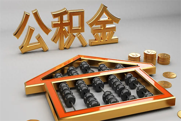 弥勒公积金取流程（公积金提取办事指南）